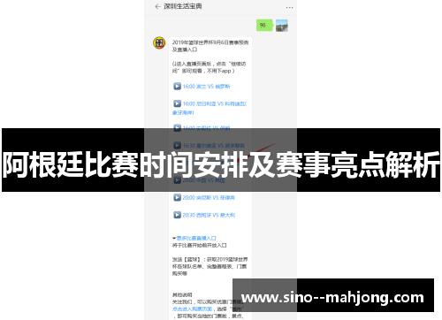 阿根廷比赛时间安排及赛事亮点解析