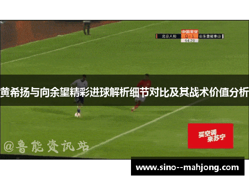 黄希扬与向余望精彩进球解析细节对比及其战术价值分析