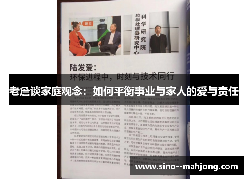 老詹谈家庭观念：如何平衡事业与家人的爱与责任