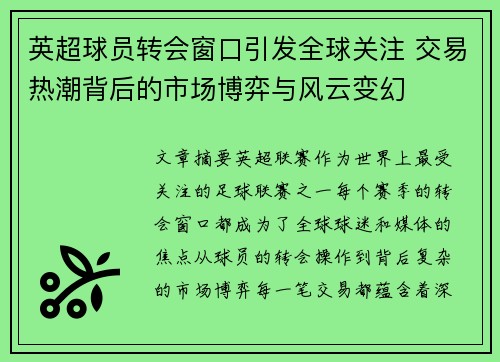 英超球员转会窗口引发全球关注 交易热潮背后的市场博弈与风云变幻