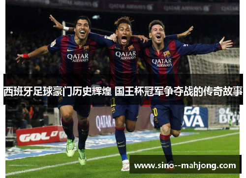 西班牙足球豪门历史辉煌 国王杯冠军争夺战的传奇故事