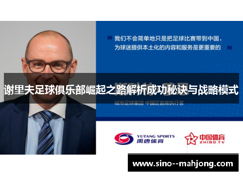 谢里夫足球俱乐部崛起之路解析成功秘诀与战略模式