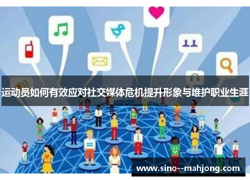 运动员如何有效应对社交媒体危机提升形象与维护职业生涯