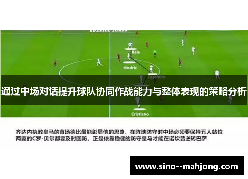 通过中场对话提升球队协同作战能力与整体表现的策略分析