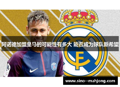 阿诺德加盟皇马的可能性有多大 能否成为球队新希望