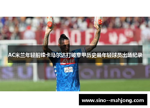 AC米兰年轻前锋卡马尔达打破意甲历史最年轻球员出场纪录