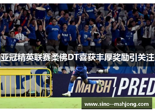 亚冠精英联赛柔佛DT喜获丰厚奖励引关注