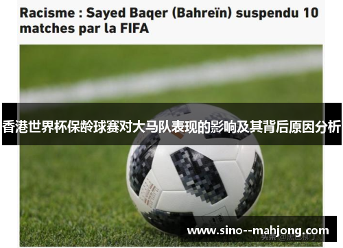 香港世界杯保龄球赛对大马队表现的影响及其背后原因分析