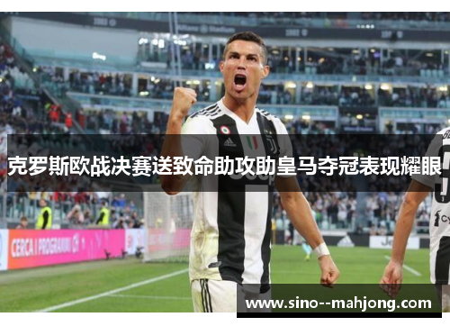 克罗斯欧战决赛送致命助攻助皇马夺冠表现耀眼