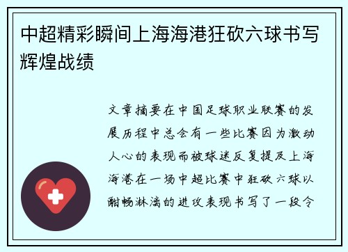 中超精彩瞬间上海海港狂砍六球书写辉煌战绩