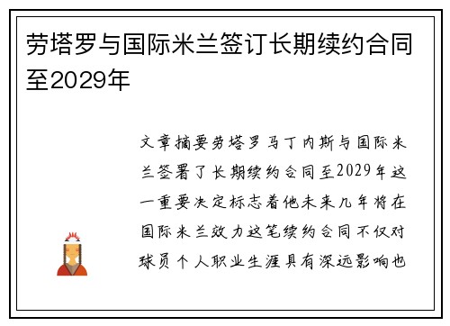 劳塔罗与国际米兰签订长期续约合同至2029年