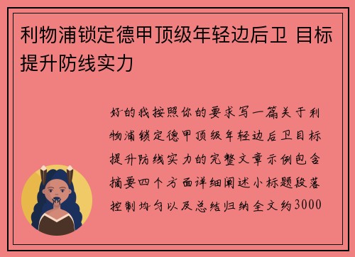 利物浦锁定德甲顶级年轻边后卫 目标提升防线实力