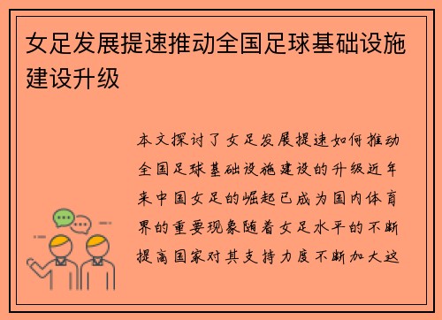 女足发展提速推动全国足球基础设施建设升级