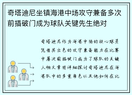 奇塔迪尼坐镇海港中场攻守兼备多次前插破门成为球队关键先生绝对