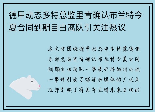 德甲动态多特总监里肯确认布兰特今夏合同到期自由离队引关注热议