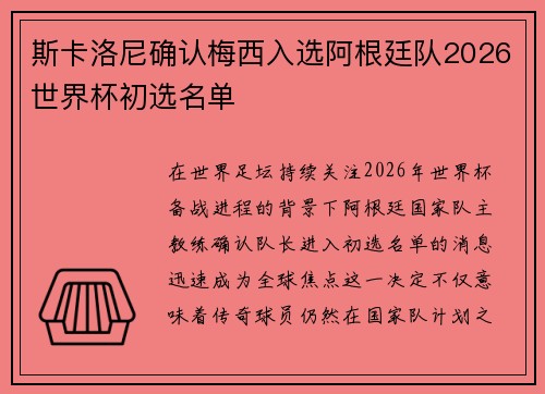 斯卡洛尼确认梅西入选阿根廷队2026世界杯初选名单
