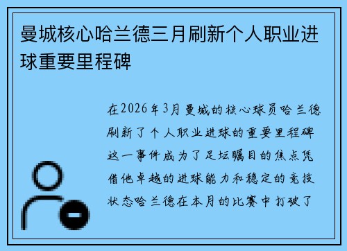 曼城核心哈兰德三月刷新个人职业进球重要里程碑