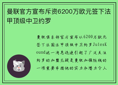 曼联官方宣布斥资6200万欧元签下法甲顶级中卫约罗