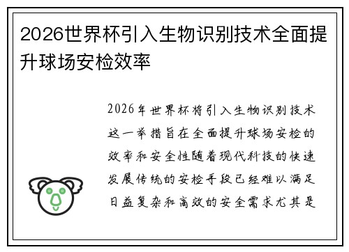 2026世界杯引入生物识别技术全面提升球场安检效率