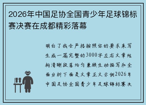 2026年中国足协全国青少年足球锦标赛决赛在成都精彩落幕