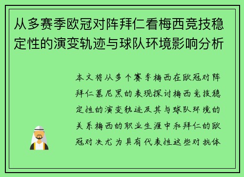 从多赛季欧冠对阵拜仁看梅西竞技稳定性的演变轨迹与球队环境影响分析