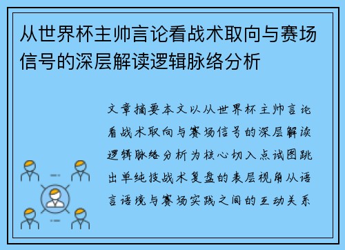 从世界杯主帅言论看战术取向与赛场信号的深层解读逻辑脉络分析