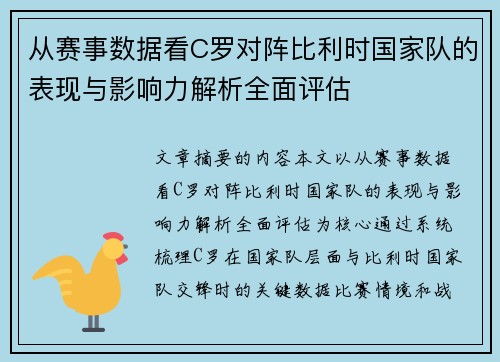 从赛事数据看C罗对阵比利时国家队的表现与影响力解析全面评估