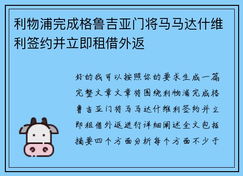 利物浦完成格鲁吉亚门将马马达什维利签约并立即租借外返