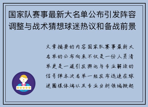 国家队赛事最新大名单公布引发阵容调整与战术猜想球迷热议和备战前景分析