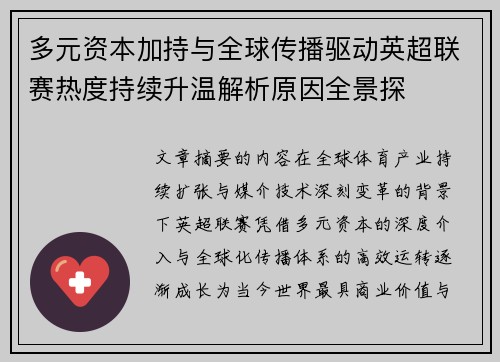 多元资本加持与全球传播驱动英超联赛热度持续升温解析原因全景探