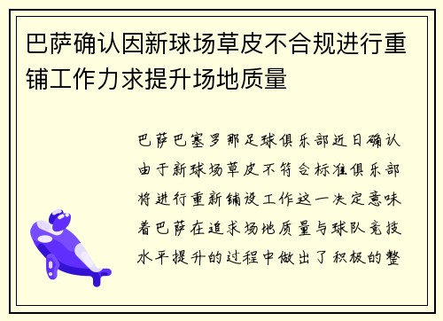 巴萨确认因新球场草皮不合规进行重铺工作力求提升场地质量