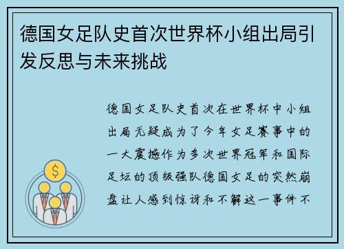 德国女足队史首次世界杯小组出局引发反思与未来挑战