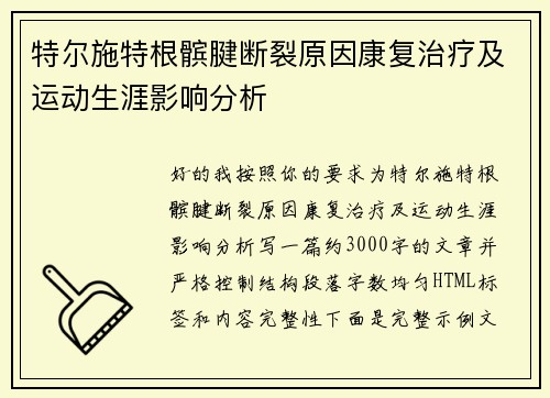 特尔施特根髌腱断裂原因康复治疗及运动生涯影响分析