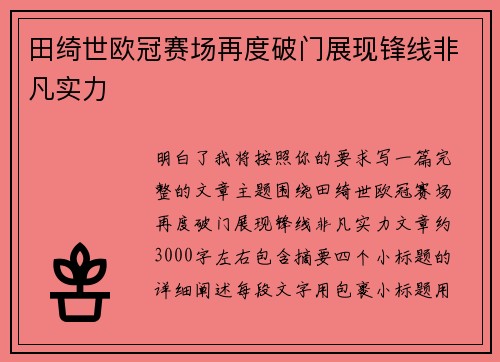 田绮世欧冠赛场再度破门展现锋线非凡实力