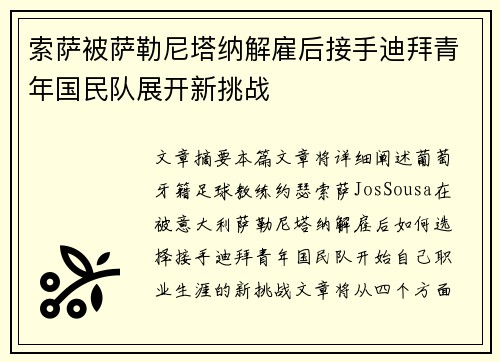 索萨被萨勒尼塔纳解雇后接手迪拜青年国民队展开新挑战