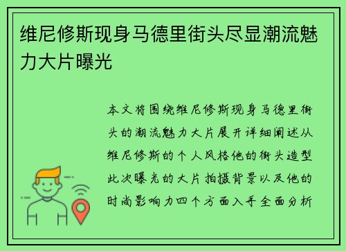 维尼修斯现身马德里街头尽显潮流魅力大片曝光
