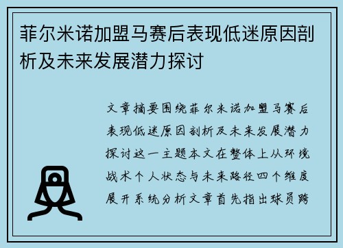 菲尔米诺加盟马赛后表现低迷原因剖析及未来发展潜力探讨