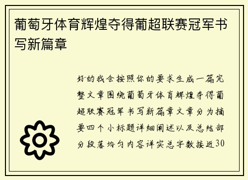 葡萄牙体育辉煌夺得葡超联赛冠军书写新篇章