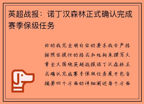 英超战报：诺丁汉森林正式确认完成赛季保级任务