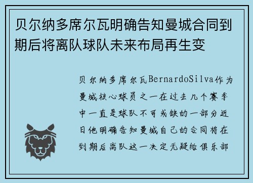 贝尔纳多席尔瓦明确告知曼城合同到期后将离队球队未来布局再生变