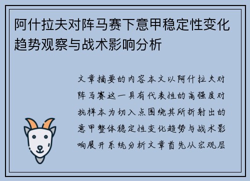 阿什拉夫对阵马赛下意甲稳定性变化趋势观察与战术影响分析