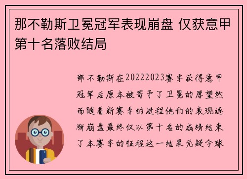 那不勒斯卫冕冠军表现崩盘 仅获意甲第十名落败结局