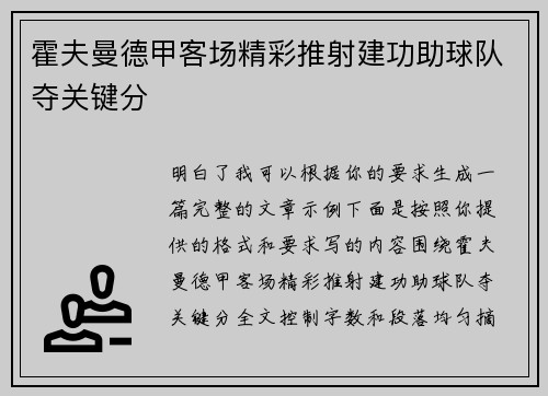 霍夫曼德甲客场精彩推射建功助球队夺关键分