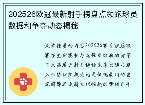 202526欧冠最新射手榜盘点领跑球员数据和争夺动态揭秘