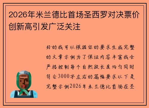 2026年米兰德比首场圣西罗对决票价创新高引发广泛关注