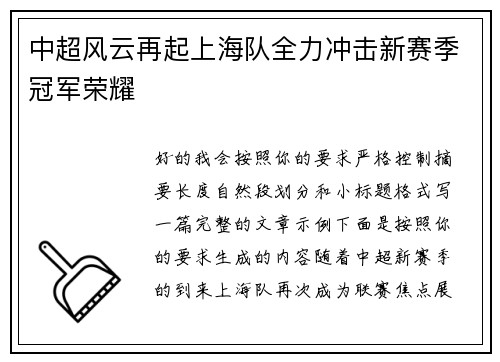 中超风云再起上海队全力冲击新赛季冠军荣耀