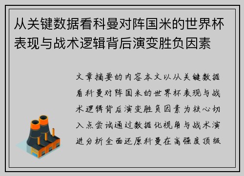 从关键数据看科曼对阵国米的世界杯表现与战术逻辑背后演变胜负因素