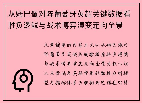 从姆巴佩对阵葡萄牙英超关键数据看胜负逻辑与战术博弈演变走向全景