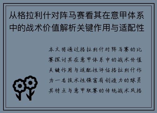 从格拉利什对阵马赛看其在意甲体系中的战术价值解析关键作用与适配性评估