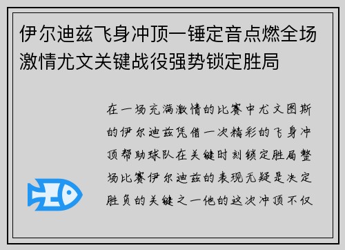 伊尔迪兹飞身冲顶一锤定音点燃全场激情尤文关键战役强势锁定胜局